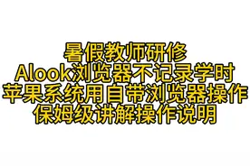 安卓、苹果系统暑假教师研修快速获得学时解决办法，Alook浏览器
