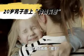 男子患上“”钟情妄想”认为继母的女儿喜欢自己视频封面