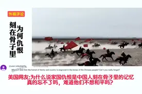 外网提问:为什么说家国仇恨是刻在骨子里的记忆，真的忘不了吗？