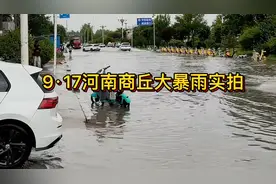 9·17 河南商丘大暴雨实拍！暴雨成灾，积水成河，交通受影响