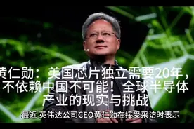 黄仁勋：美国芯片独立需要20年，不依赖中国不可能！视频封面