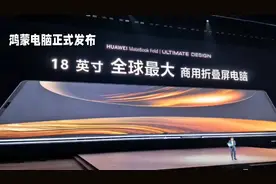 #惊艳发布# 鸿蒙折叠电脑15小时预约超5万视频封面