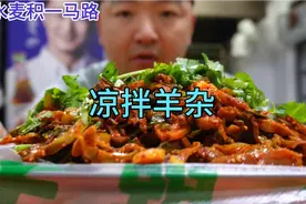 花125元吃两斤半羊杂，一斤凉拌、斤半煮，一口羊杂一瓣蒜太香了
