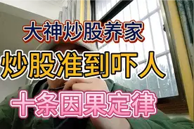 大神炒股养家，炒股准到吓人的十条因果定律！视频封面