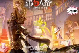 盘点第五人格的三个CP组合
