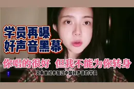 学员再曝好声音黑幕：你唱的很好，但我不能为你转身