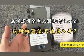 2023年居然还有全新未激活的12Pro！这种机器目前值不值得入手？视频封面