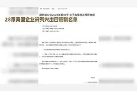 28家美国企业被列入出口管制名单视频封面