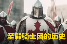 欧洲中世纪迷一样的圣殿骑士团你知道他们的历史吗？视频封面