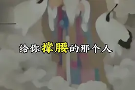 给你撑腰的那个人来了视频封面