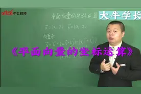 教资｜教招面试，高中数学试讲《平面向量的坐标运算》视频封面