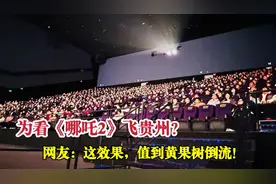贵阳IMAX GT影厅炸场！哪吒特效比山还高，外地人跪求加场！视频封面