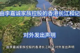 由李嘉诚家族控股的香港长江和记，对外发出声明视频封面