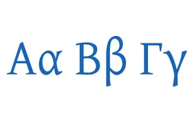 希腊字母发音视频封面