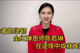 泳者的坚韧
全红婵恩师陈若琳
在逆境中成就辉煌视频封面