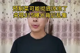 预制菜彻底凉凉了？央视曝光背后乱象。站台专家们也集体失语了。视频封面