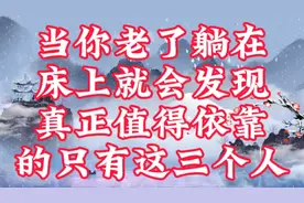 当你老了，躺在床上就会发现，真正值得依靠的只有这三个人