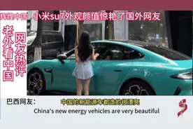 小米su7的颜值让老外惊艳，美国网友：这外观是模仿保时捷的！