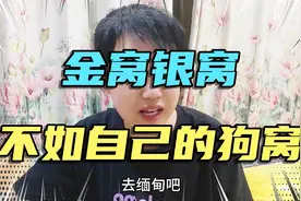 金窝银窝不如自己的狗窝。视频封面