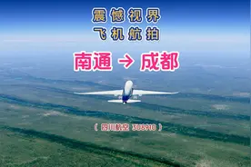 南通飞成都，航程1870公里要飞2小时57分钟，看看飞越了那些地方视频封面