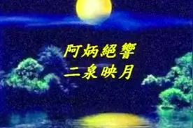 阿炳绝响《二泉映月》视频封面