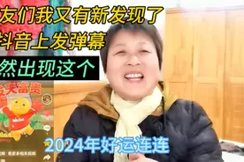 朋友们春节快乐龙年吉祥！今天我又有了新发现 在抖音也能发弹幕视频封面