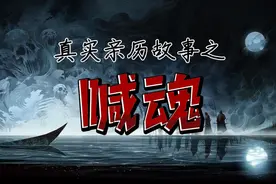 你相信人有魂魄么，如果丢失了魂魄会怎样？别着急，喊魂告诉你！视频封面