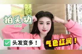 1招“拍头功”，坚持15天，我的头发变多了！气色红润又漂亮！