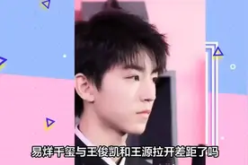 易烊千玺与王俊凯和王源拉开差距了吗