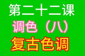 复古调色主要是将画面调旧调给人一种陈旧年代感教程详细简单易学
