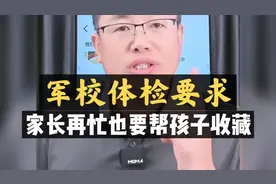 "军校体检要求"家长再忙也要帮孩子收藏！