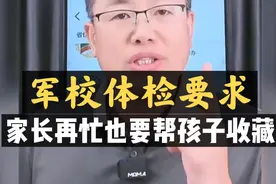 "军校体检要求"家长再忙也要帮孩子收藏！