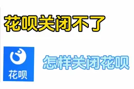 手把手教你花呗关闭不了怎么办，支付宝的蚂蚁花呗怎么关闭视频封面