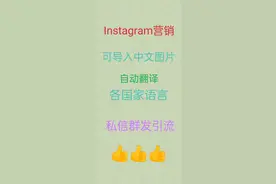 Instagram营销  自动翻译  私信群发引流视频封面