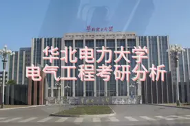 电气二龙之一，报考热度最高的211高校——华北电力大学视频封面