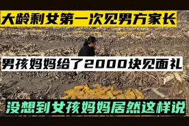 大龄剩女第一次见男方家长，给2000见面礼，没想到女孩妈妈这样说