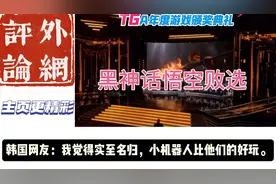 黑神话悟空落选TGA年度最佳游戏！这是黑幕？