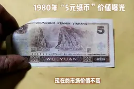 1980年的“5元纸币”，收藏价值怎么样呢？视频封面