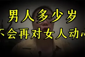 男人到了多少岁，就不会再对女人动心了呢？听听心理学家怎么说视频封面