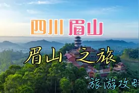 四川眉山市有名景点:三苏祠、瓦屋山国家森林公园、柳江古镇……视频封面