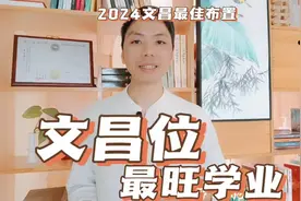 文昌位最准确查法书桌放哪里最旺学业，住宅文昌方位最佳布局一览视频封面