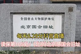 读保第105处：(北京)北京国会旧址#全国重点文物保护单位#读保人视频封面