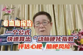 看血脂报告，一个公式快速算出动脉硬化指数，评估心梗、脑梗风险视频封面
