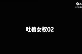 吐槽女拳(非原创)视频封面