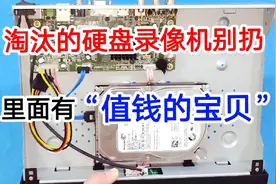 淘汰的硬盘录像机别扔，里面还有个值钱的宝贝，维修师傅都说好用视频封面