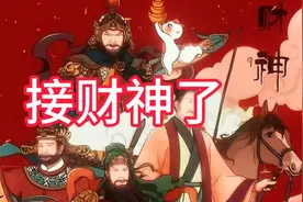 九路财神送好运，2025否极泰来视频封面