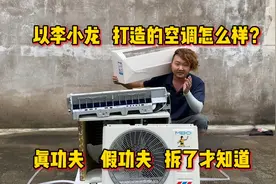 以李小龙IP打造的真空功夫空调怎么样？是真是假拆了才知道