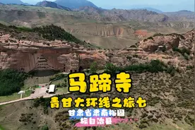 马蹄寺～青甘大环线之旅七～甘肃肃南裕固族自治县视频封面