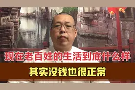 现在普通老百姓的生活，到底是什么样的，其实大家没钱也挺正常的