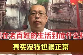 现在普通老百姓的生活，到底是什么样的，其实大家没钱也挺正常的视频封面